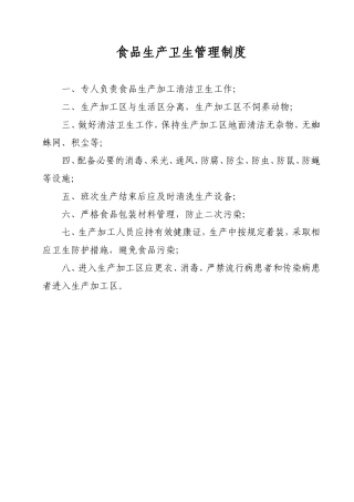 食品生产企业上墙管理制度