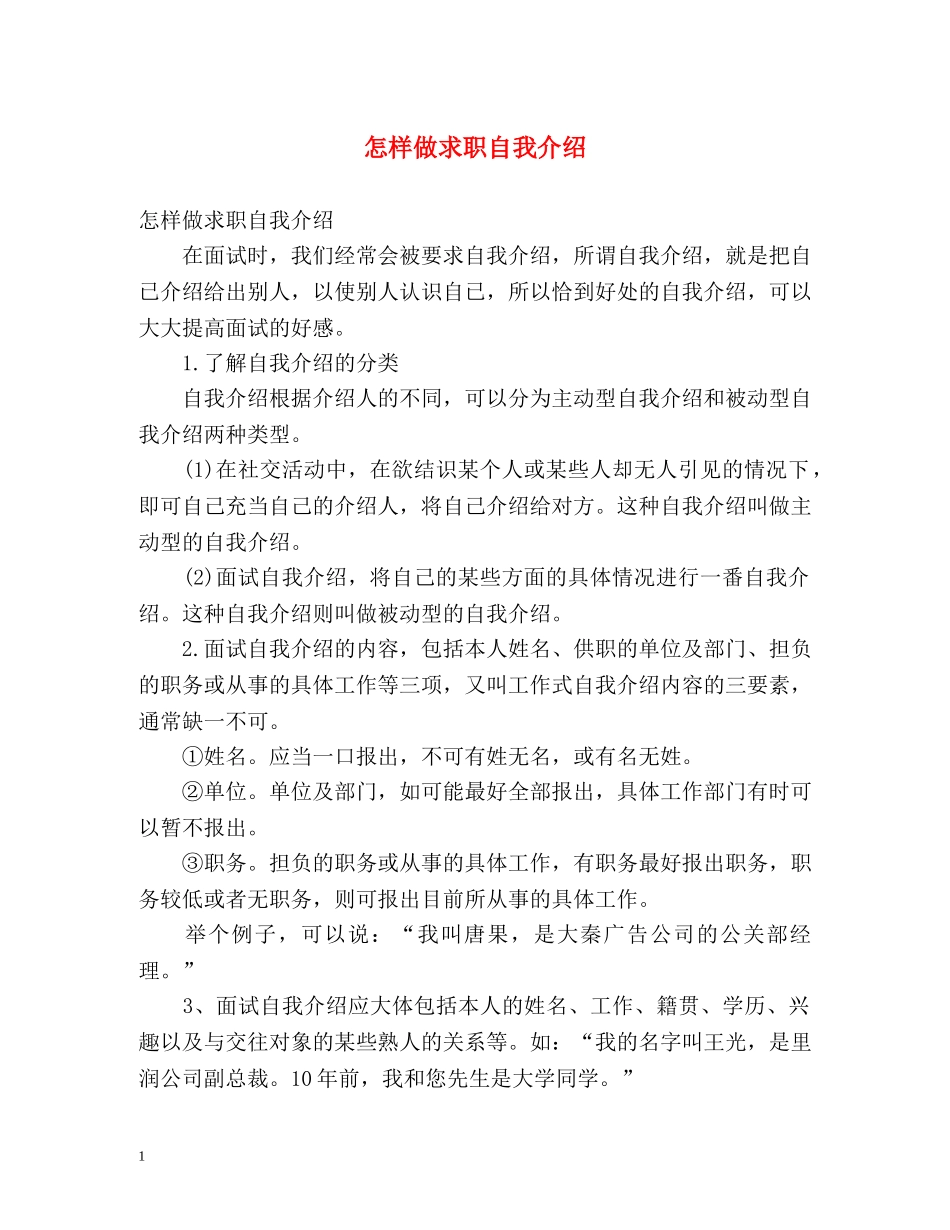 怎样做求职自我介绍 _第1页