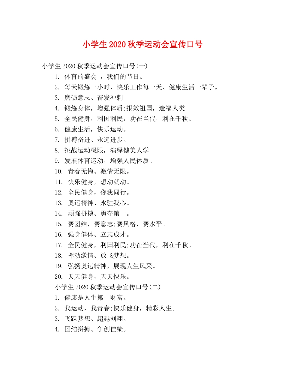 小学生2024秋季运动会宣传口号 _第1页