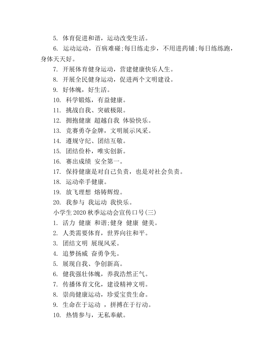 小学生2024秋季运动会宣传口号 _第2页