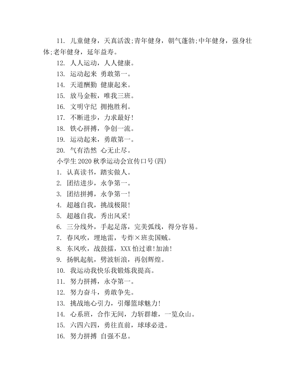 小学生2024秋季运动会宣传口号 _第3页