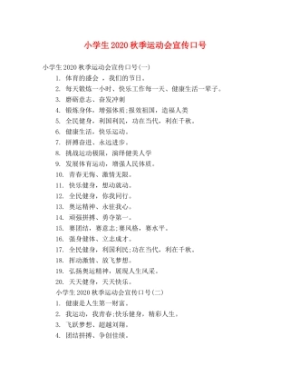 小学生2024秋季运动会宣传口号 