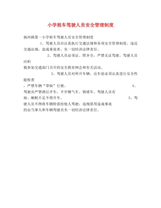 小学租车驾驶人员安全管理制度2 