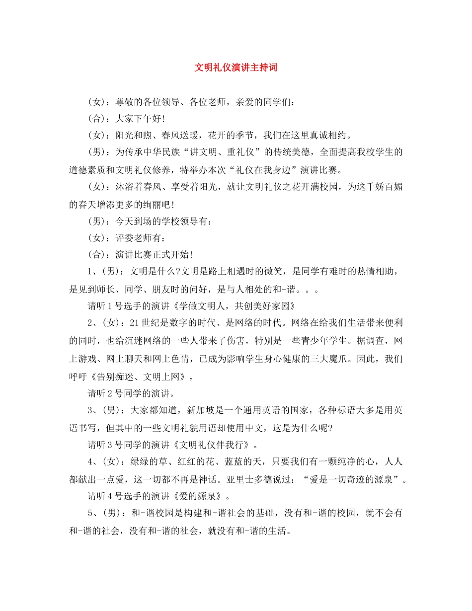 文明礼仪演讲主持词 _第1页