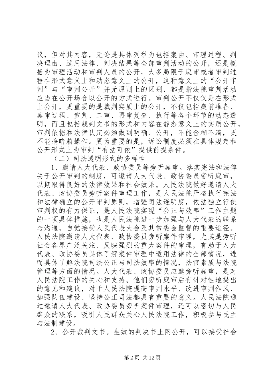 试论司法透明及其制度保障_第2页