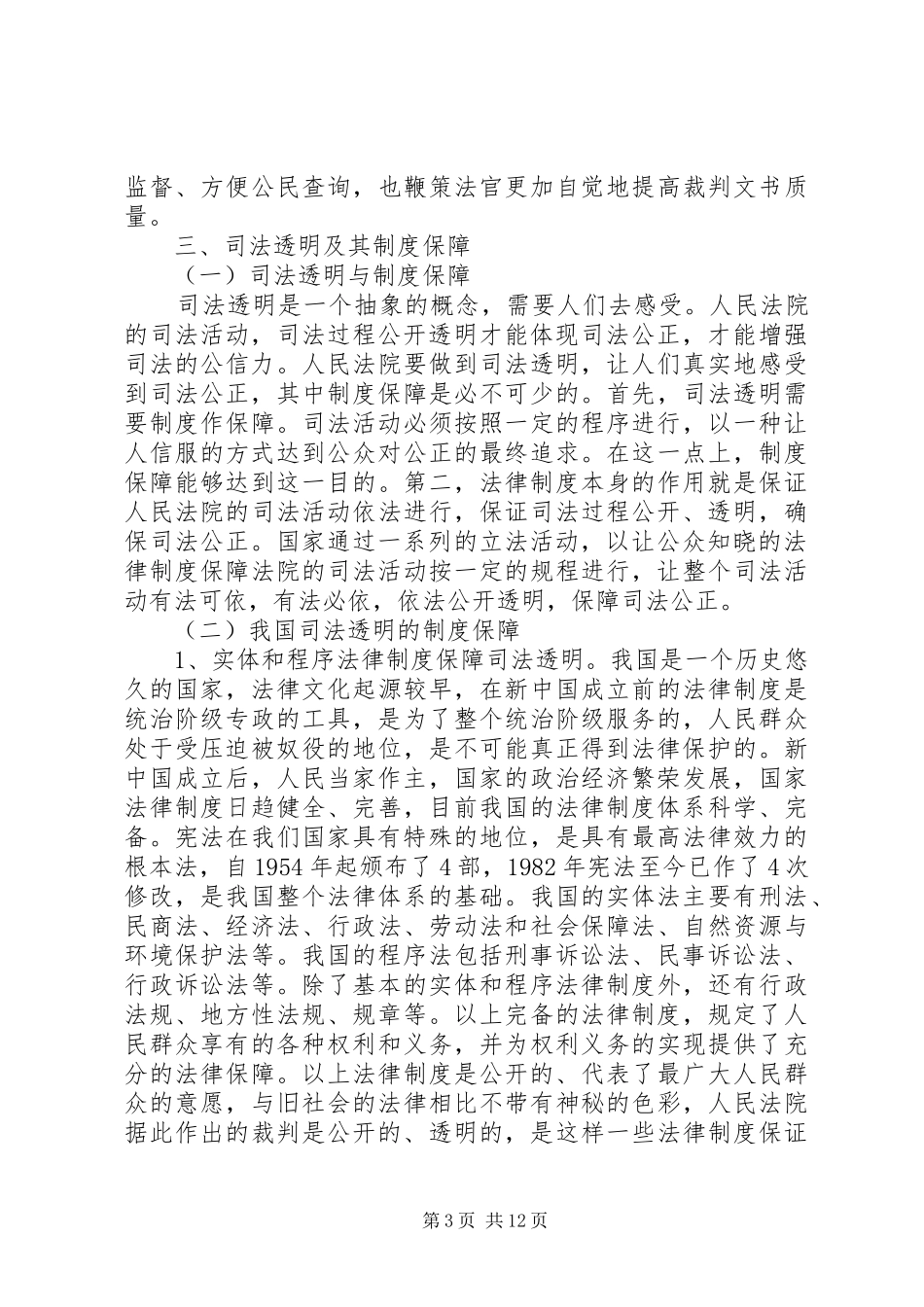 试论司法透明及其制度保障_第3页
