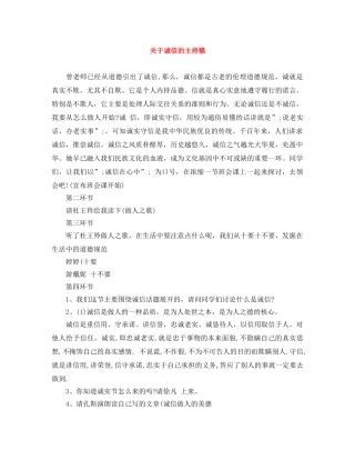 关于诚信的主持稿 