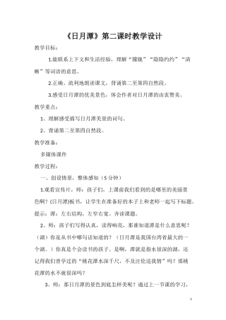 日月潭第二课时教学设计
