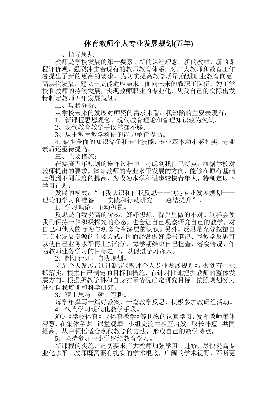 体育教师个人专业发展五年规划_第1页