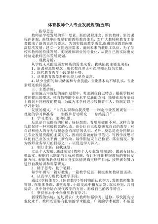体育教师个人专业发展五年规划