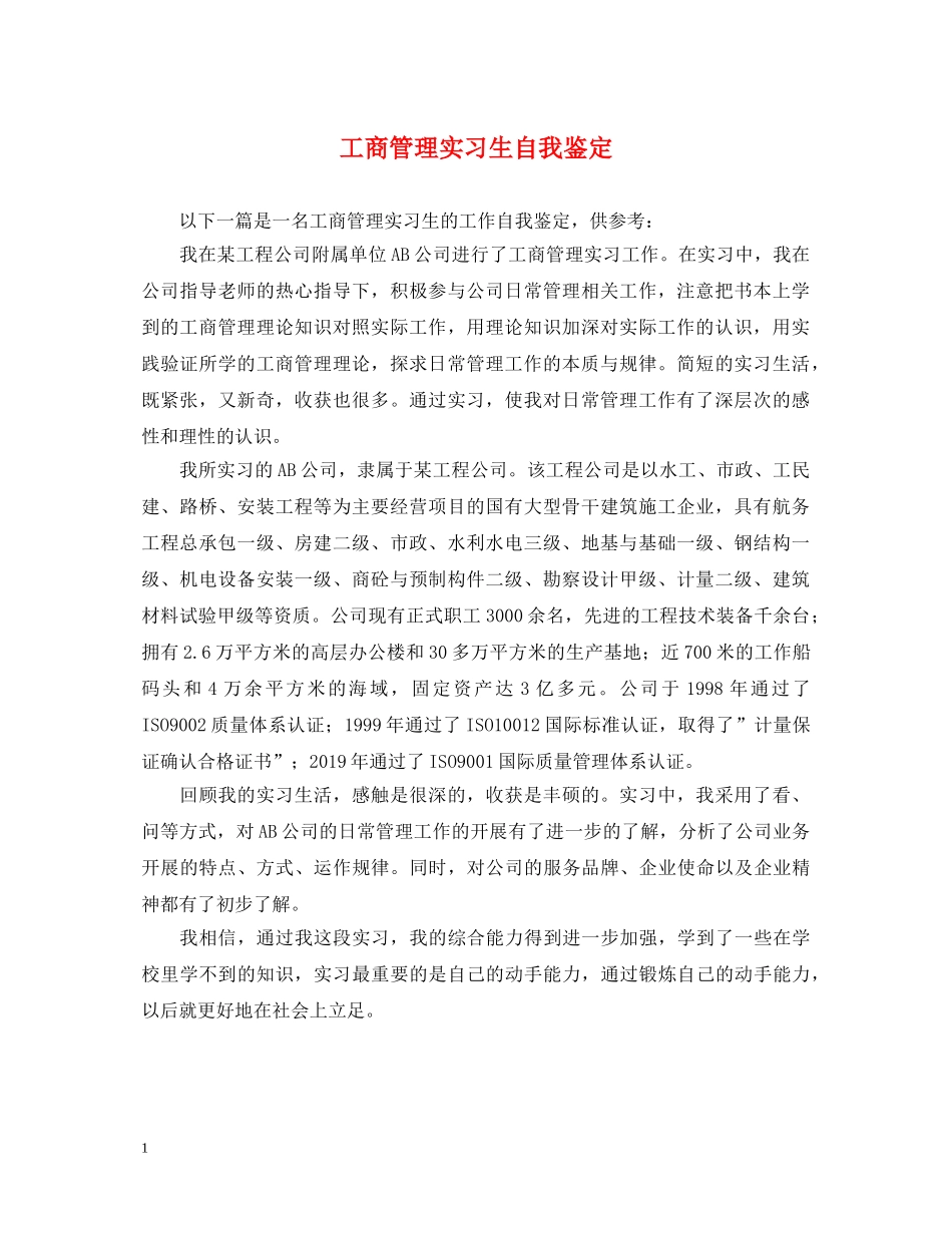 工商管理实习生自我鉴定2 _第1页