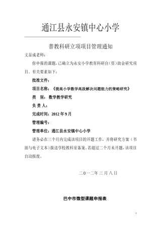 提高小学数学高段解决问题能力的策略研究微型课题材料