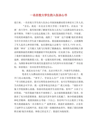一名在校大学生的入伍决心书 