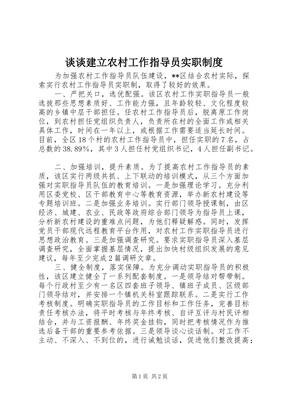 谈谈建立农村工作指导员实职制度_第1页