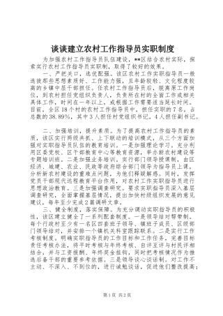 谈谈建立农村工作指导员实职制度