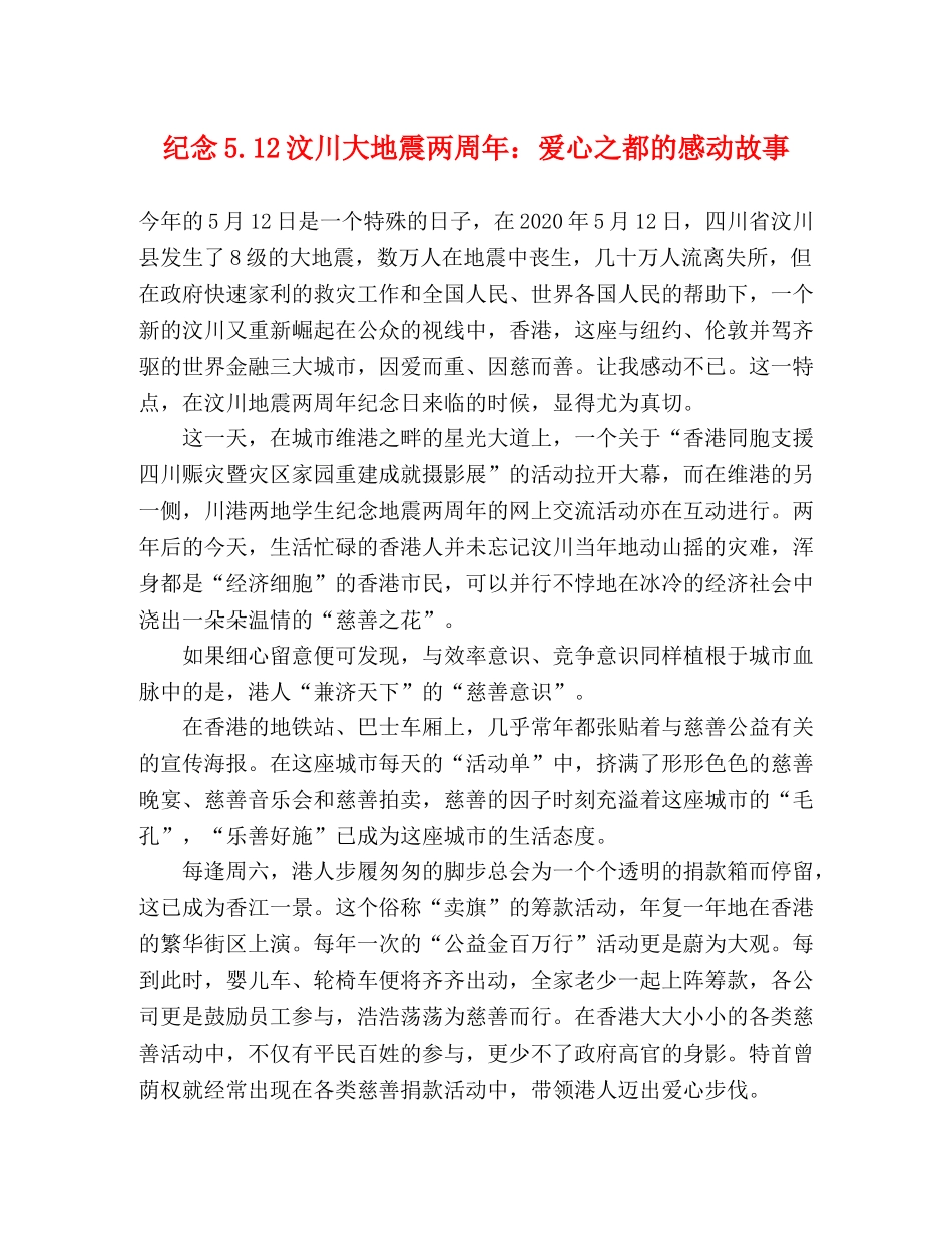 纪念512汶川大地震两周年爱心之都的感动故事 _第1页