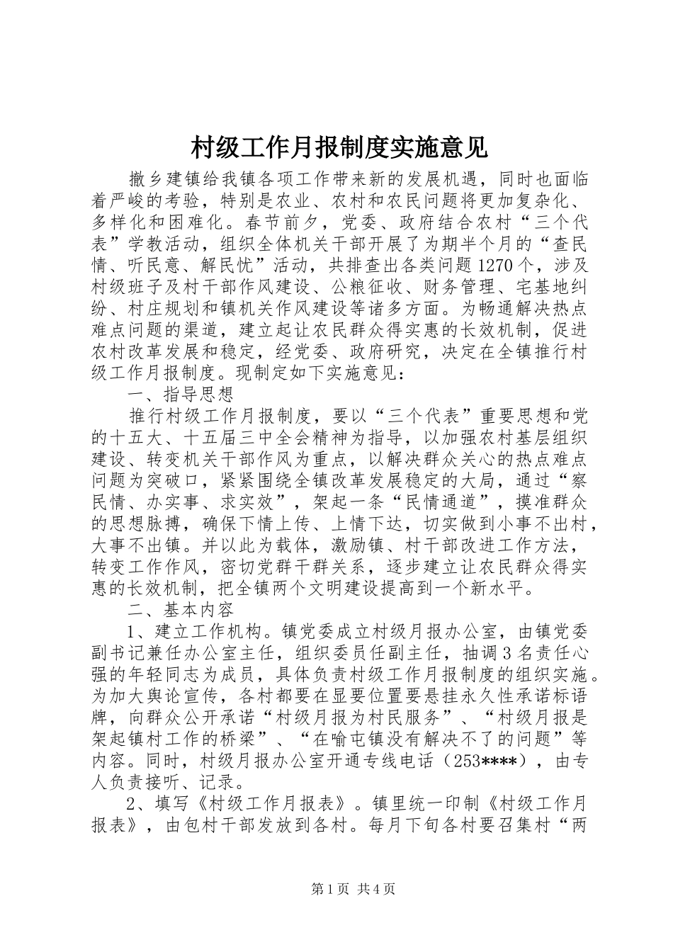 村级工作月报制度实施意见_第1页