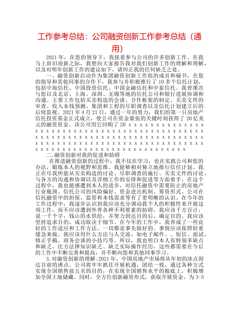 工作参考总结公司融资创新工作参考总结（通用） _第1页