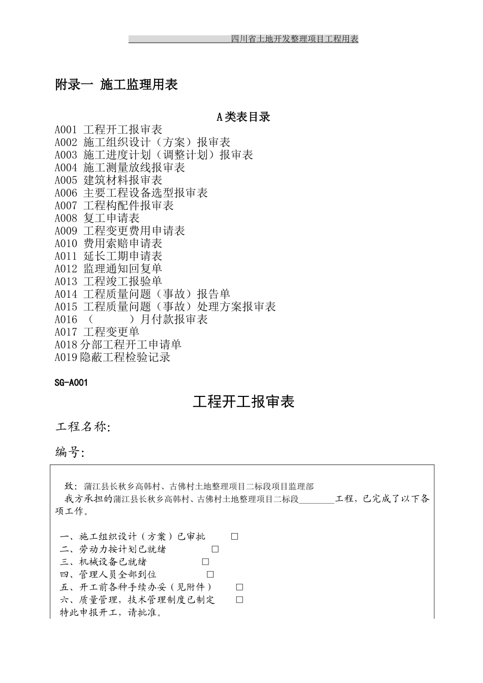 土地整理工程资料全套表格_第1页
