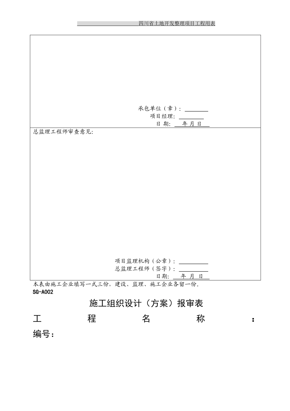 土地整理工程资料全套表格_第2页