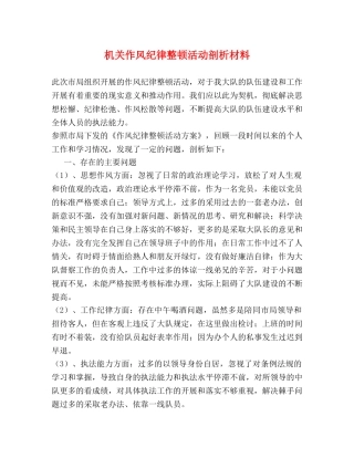 机关作风纪律整顿活动剖析材料 