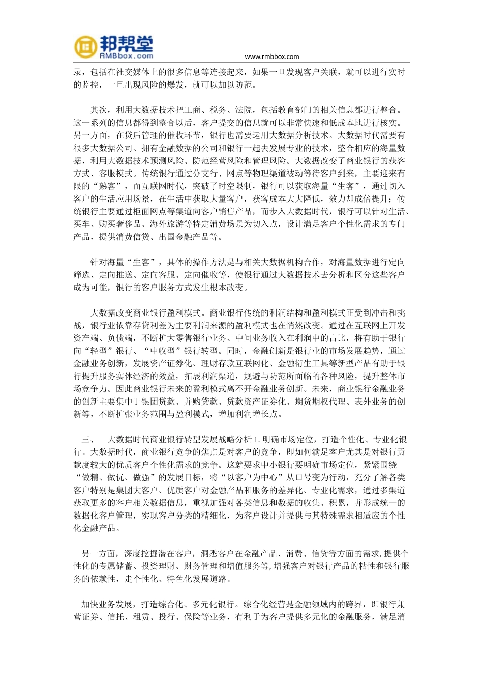 “互联网+”大数据时代商业银行转型发展战略_第2页