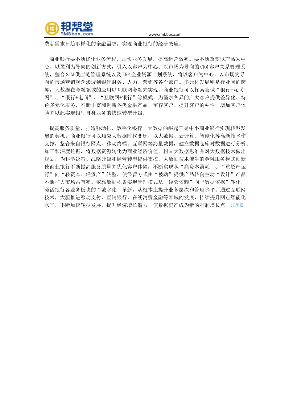 “互联网+”大数据时代商业银行转型发展战略_第3页