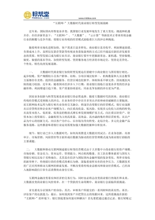 “互联网+”大数据时代商业银行转型发展战略