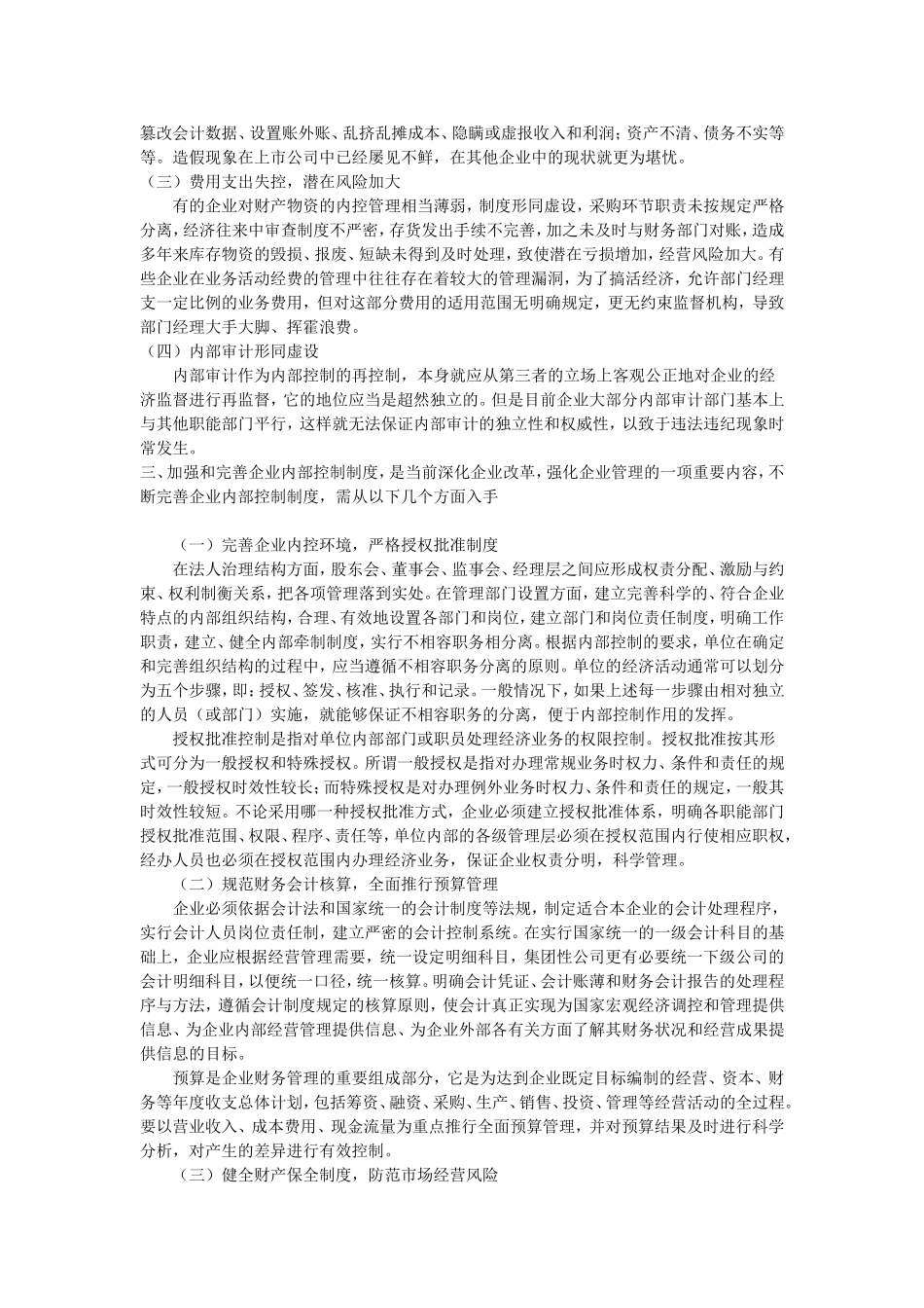 如何加强企业内控管理_第2页