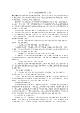 如何加强企业内控管理