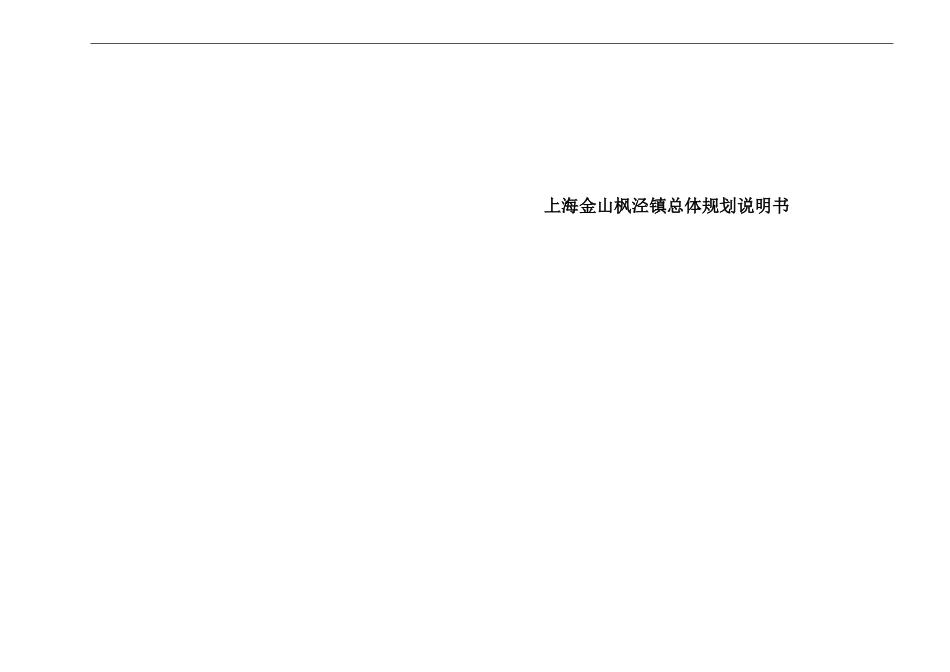 上海市金山区枫泾镇总体规划说明书_第1页