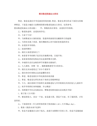 慰问敬老院演出主持词 