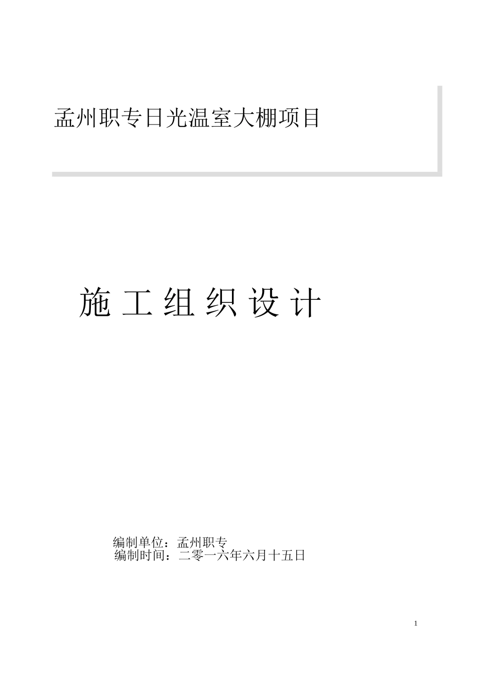日光温室大棚施工组织设计(新)_第1页