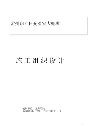 日光温室大棚施工组织设计(新)