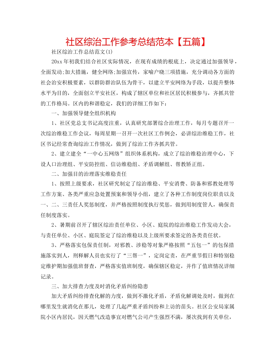 社区综治工作参考总结范本【五篇】 _第1页