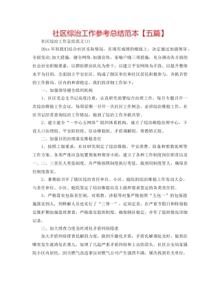 社区综治工作参考总结范本【五篇】 