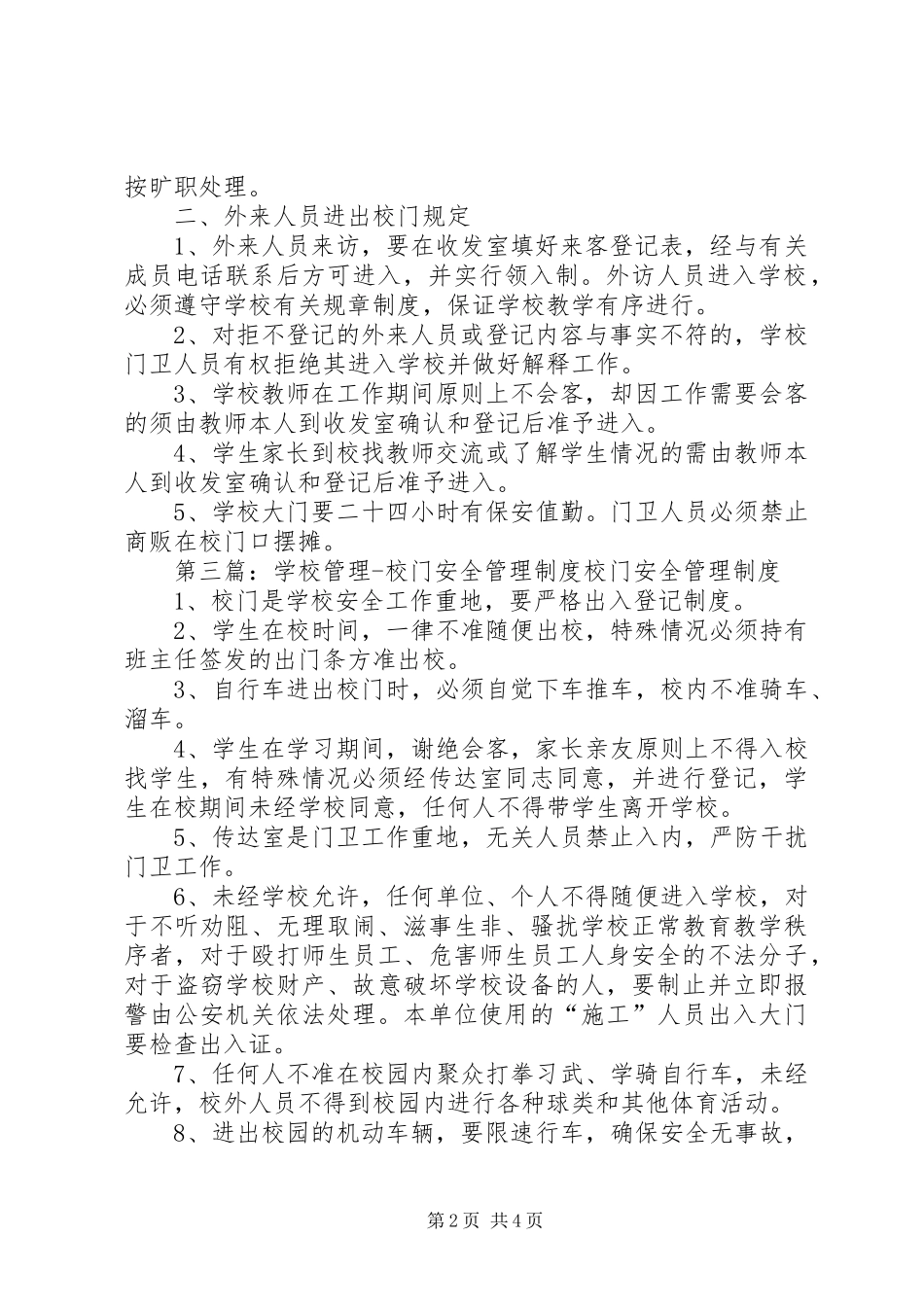 学校校门管理制度_第2页