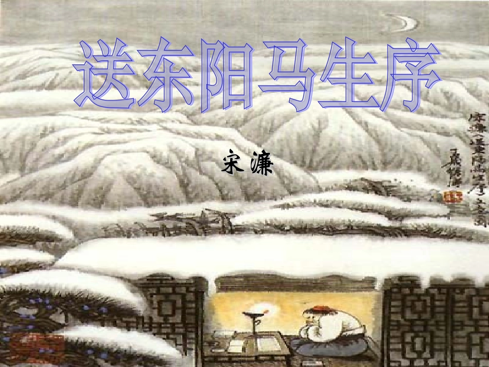 送东阳马生序课件 (2)_第3页