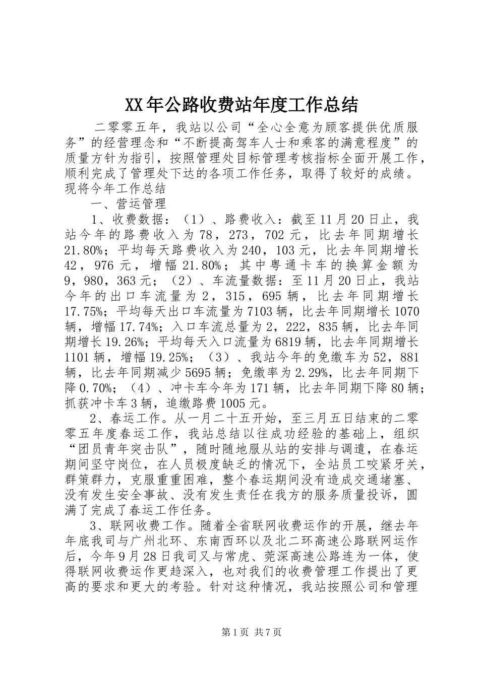 XX年公路收费站年度工作总结_第1页