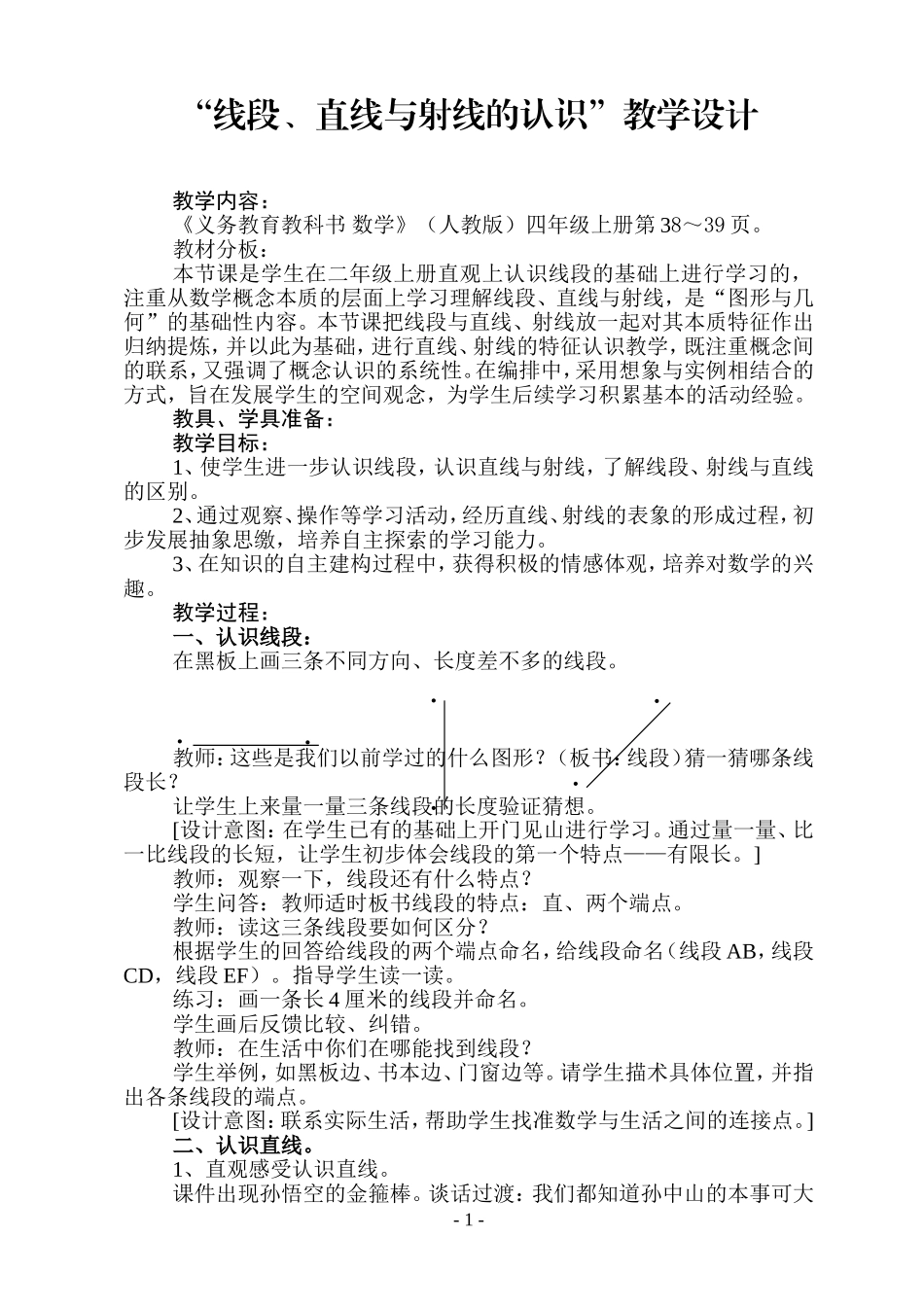 “线段、直线与射线的认识”教学设计_第1页