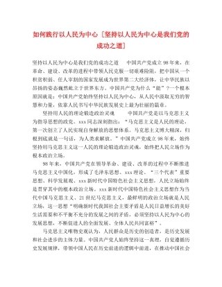 如何践行以人民为中心 [坚持以人民为中心是我们党的成功之道] 