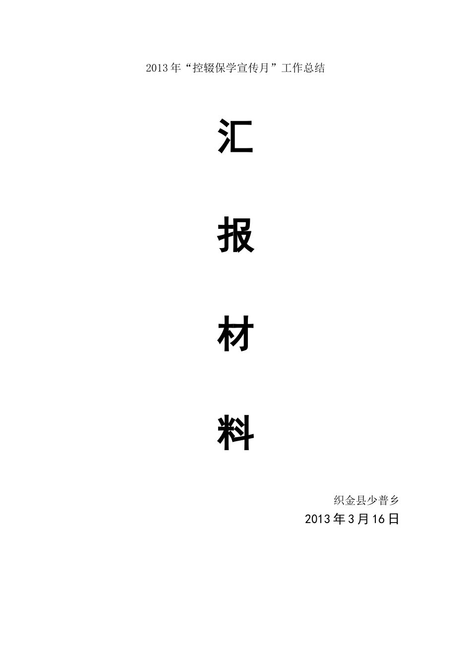 少普乡控辍保学工作情况汇报_第1页