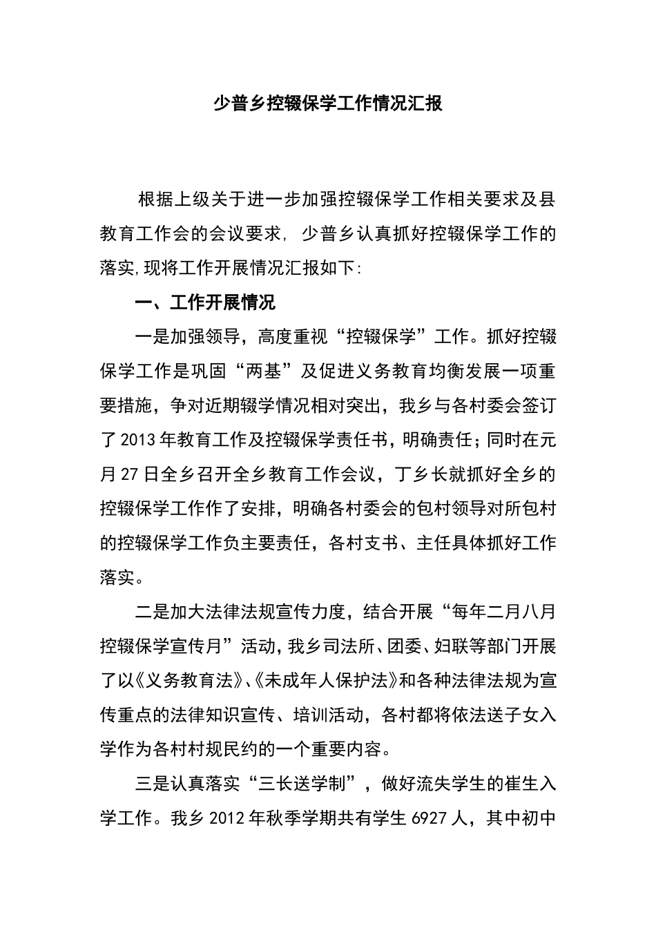 少普乡控辍保学工作情况汇报_第2页