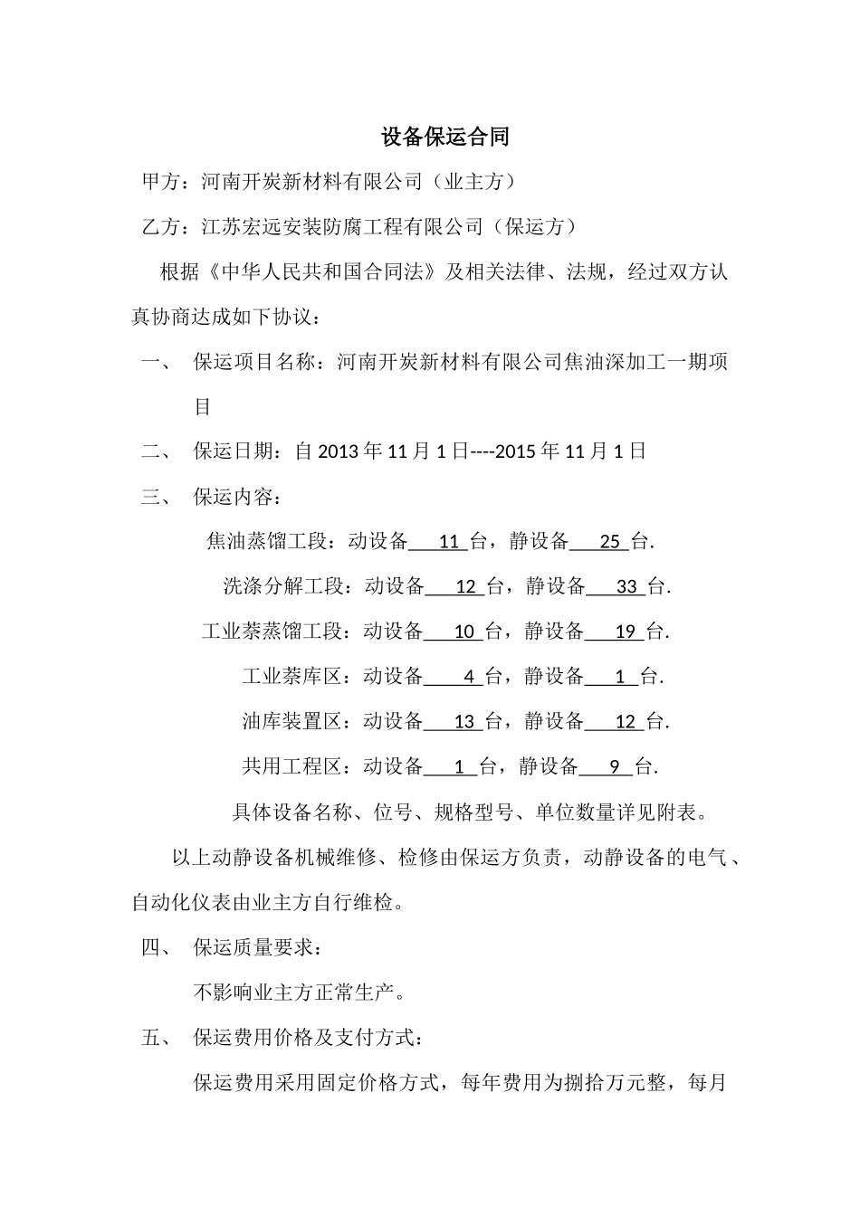 设备保运合同_第1页