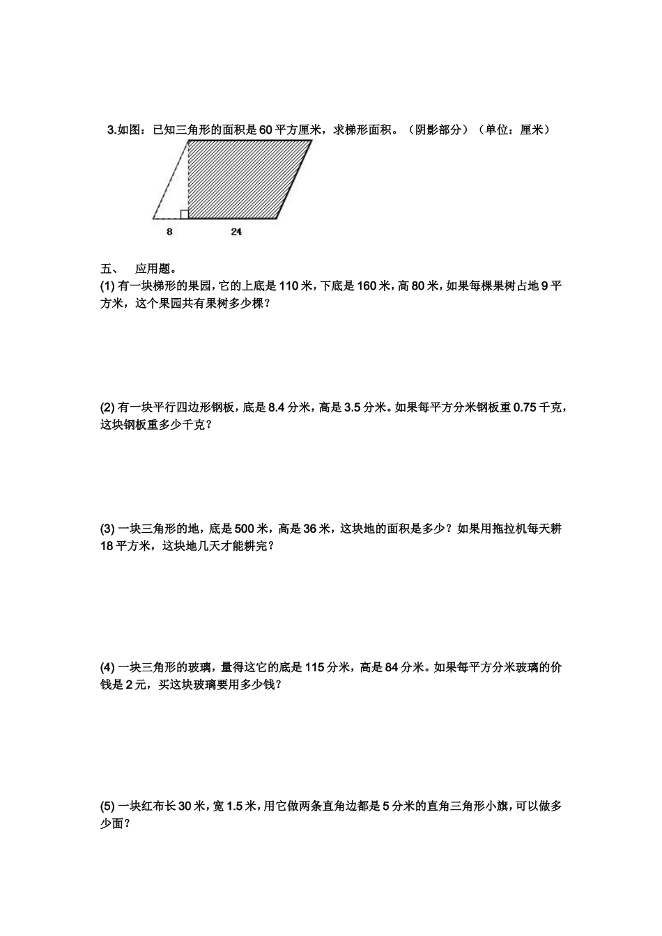 苏教版五年级上册数学多边形面积练习题_第3页