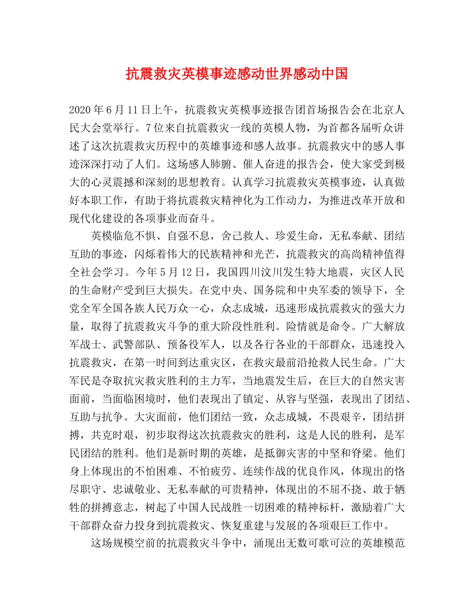 抗震救灾英模事迹感动世界感动中国 _第1页