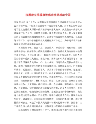 抗震救灾英模事迹感动世界感动中国 
