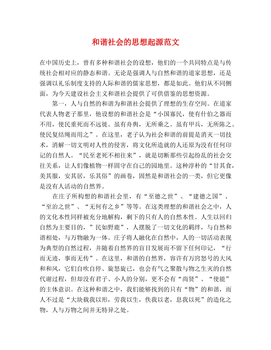 和谐社会的思想起源范文 _第1页