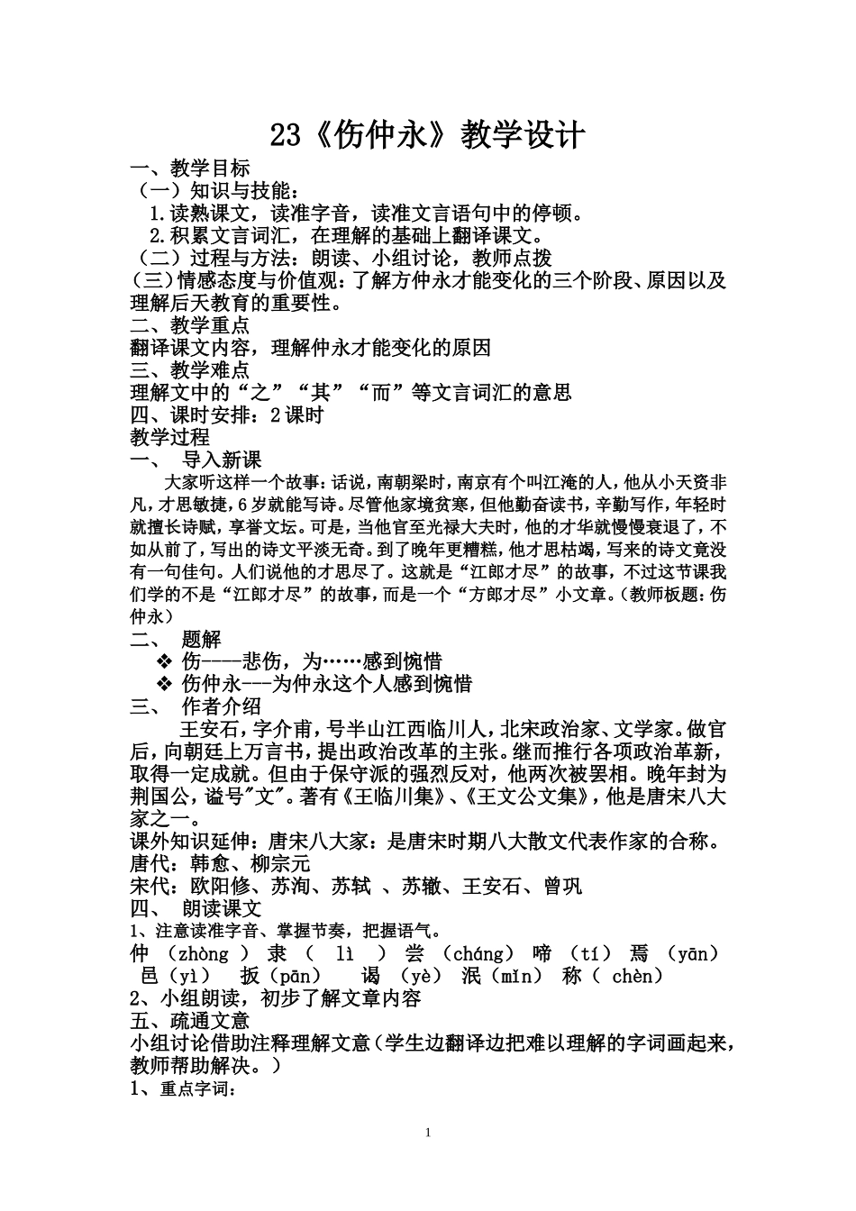 《伤仲永》教学设计(精品公开课)_第1页