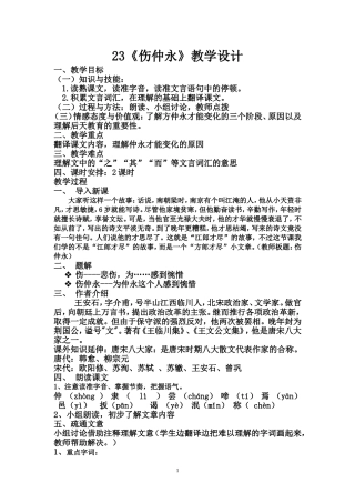 《伤仲永》教学设计(精品公开课)